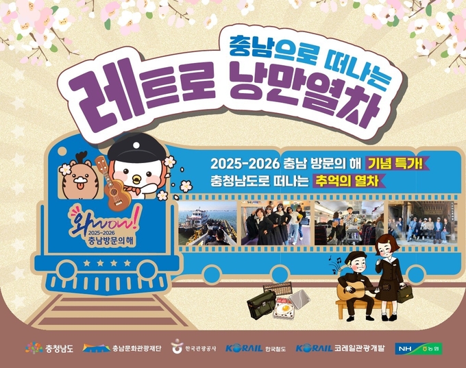 충남으로 떠나는 레트로 낭만열차 홍보물