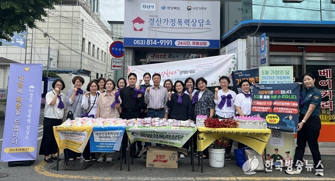 경산시, 부부의 날 기념 폭력 예방 캠페인 실시