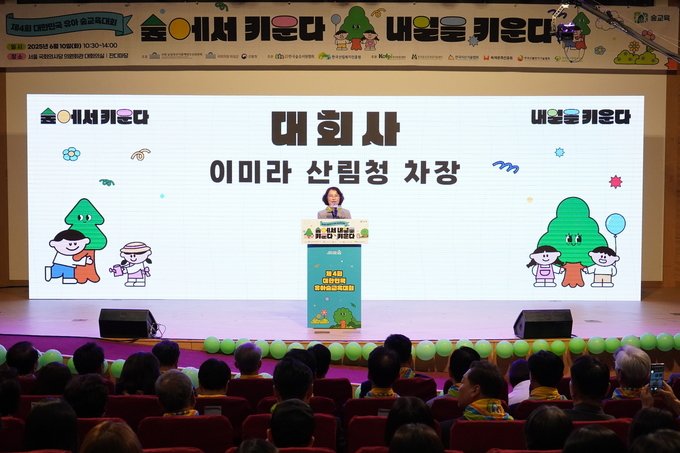 이미라 산림청 차장이 10일 제4회 ‘대한민국 유아 숲교육대회’에서 대회사를 하고 있다