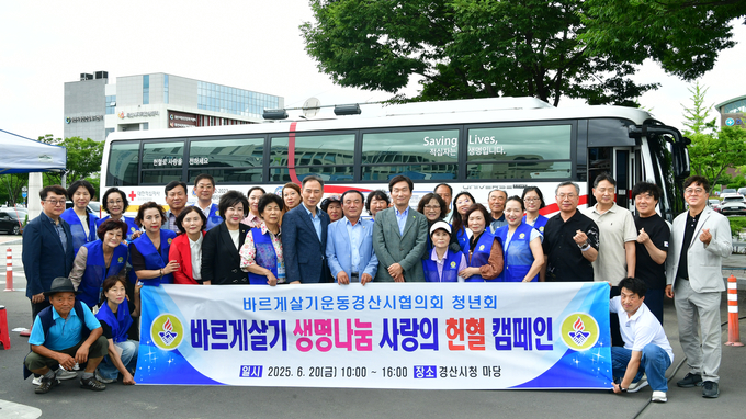바르게살기운동경산시협의회 2025 상반기 생명나눔 사랑의 헌혈 캠페인 실시
