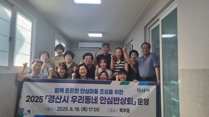 2025 우리동네 안심반상회 운영