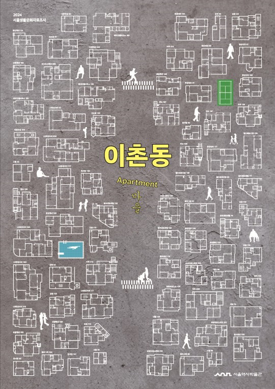 2024 서울생활문화자료조사 아파트 마을 이촌동 표지