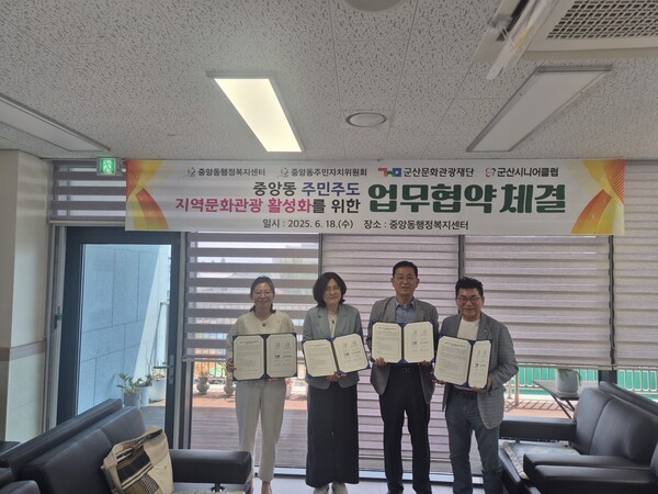 군산 중앙동 행정복지센터에서 중앙동(동장 김종훈)·군산문화관광재단(대표이사 고보연)·군산시니어클럽(관장 홍소연)이 중앙동 주민자치위원회 김대영 위원장과 지역문화 활성화 및 도시재생 협력을 위한 업무협약을 체결했다.