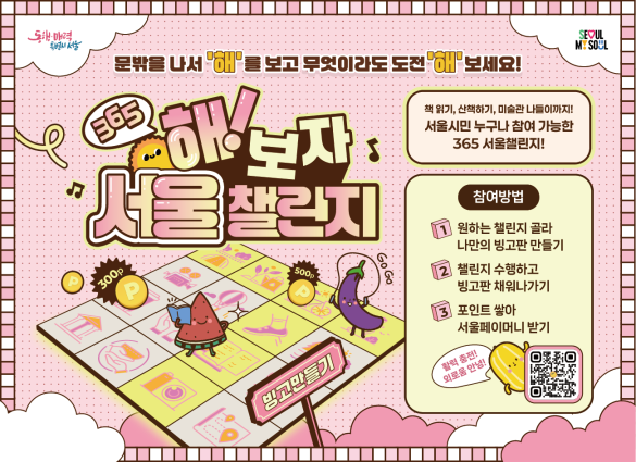 <365 해!보자 서울챌린지> 홍보 이미지