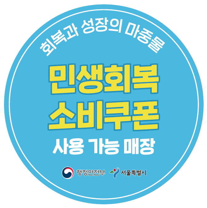 민생회복 소비쿠폰 사용 가능 매장 전용스티커