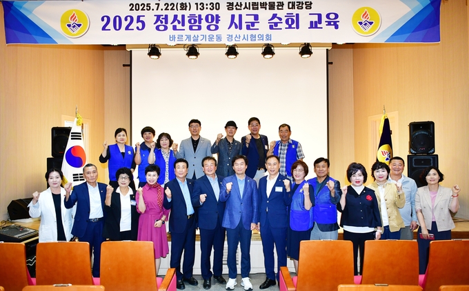바르게살기운동경산시협의회,「2025년 정신함양교육」실시