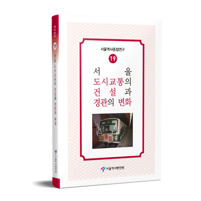 서울역사중점연구 제19권 표지