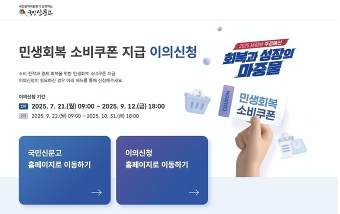 국민권익위원회는 7월 21일~10월 31일 국민신문고 누리집에 '민생회복 소비쿠폰 지급 관련 이의신청 창구'를 운영한다