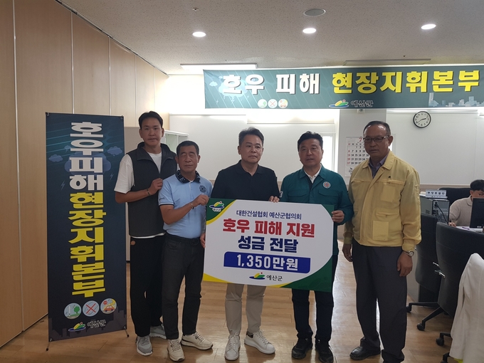 대한건설협회 예산군협의회 성금 기탁 모습