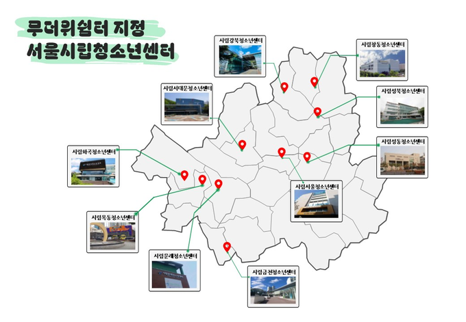 무더위쉼터 지정 서울시립 청소년센터 10개소 위치