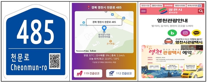 (좌측부터) 건물번호판에 부착된 QR코드 / QR코드 스캔 시 나오는 모바일 화면 / 영천시 문화관광 홈페이지(모바일)