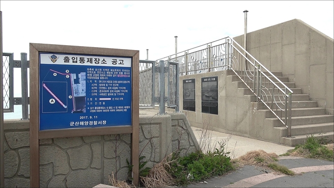 군산항 남방파제 진입로에 출입통제장소 공고가 설치되어 있다