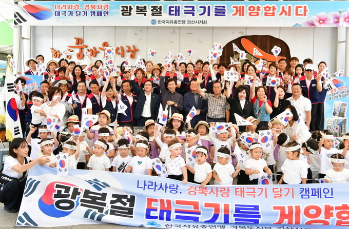 경산시 - 한국자유총연맹 경산시지회 태극기 캠페인 전개