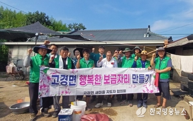 영천시 고경면 새마을지도자협의회, 주거환경 개선사업 펼쳐