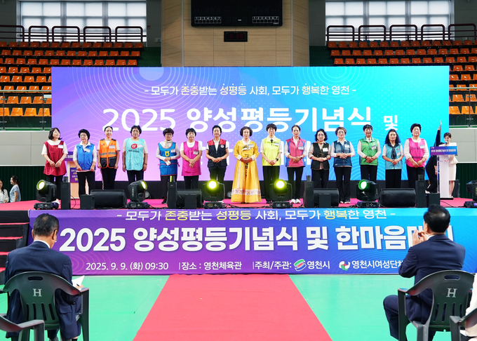  영천시, 2025 양성평등 기념식 및 한마음대회 개최