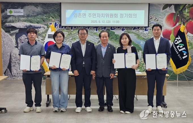 경산시 와촌면 주민자치위원회, 2025년 정기회의 개최