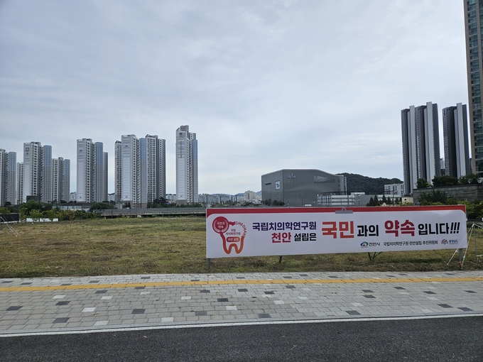 치의학연구원 천안부지