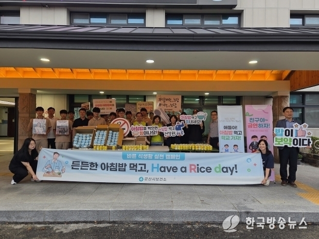 아침밥으로활기찬하루군산시보건소캠페인전개