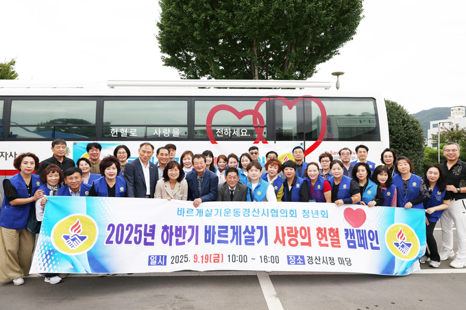 경산시 - 바르게살기운동경산시협의회, 2025 하반기 생명나눔 사랑의 헌혈 캠페인 실시.