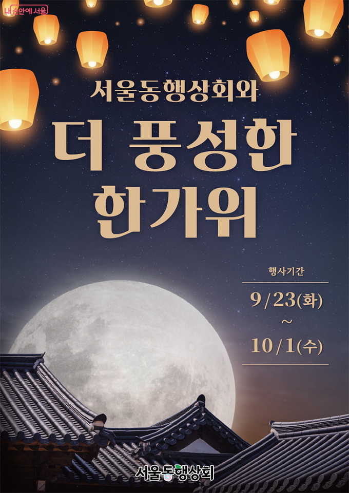 9월 23일부터 10월 1일까지 ‘서울동행상회와 함께하는 더 풍성한 한가위’ 특별전이 열린다.
