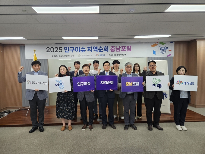 인구이슈_지역순회_충남포럼_