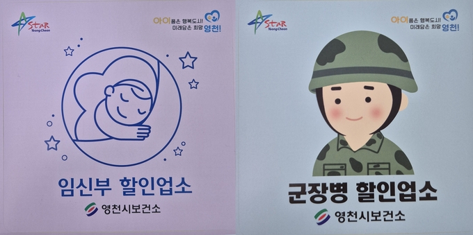 영천시, 군장병·임신부 할인업소 운영