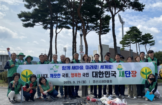 경산시새마을회, 추석맞이 대한민국 새단장 운동 전개