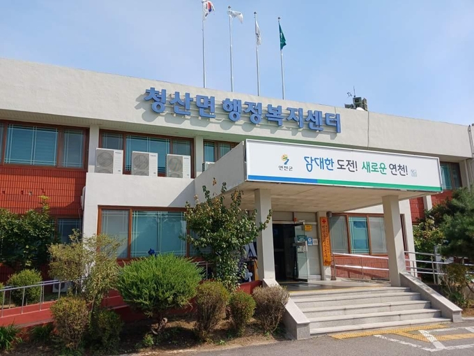 연천군 청산면 행정복지센터.