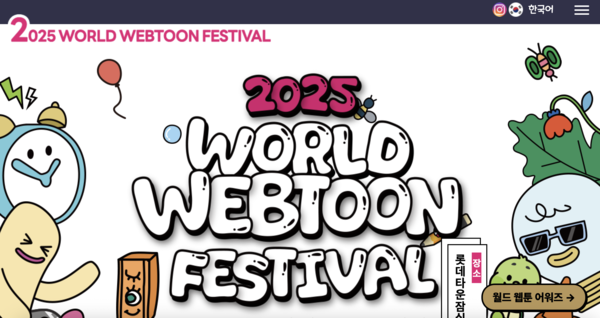 월드웹툰페스티벌 2025 공식 누리집.