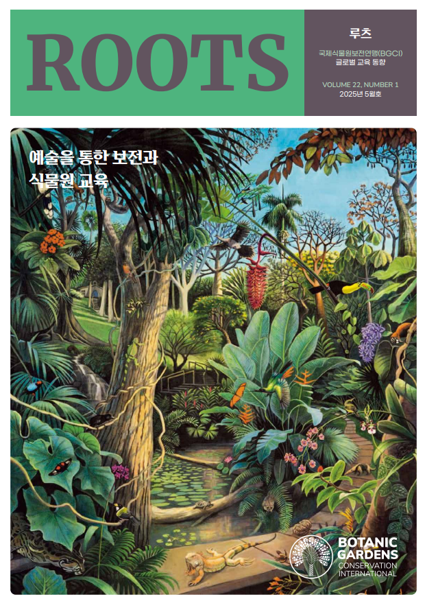 국립수목원, ‘예술을 통한 보전과 식물원 교육’의 해외 사례 공유