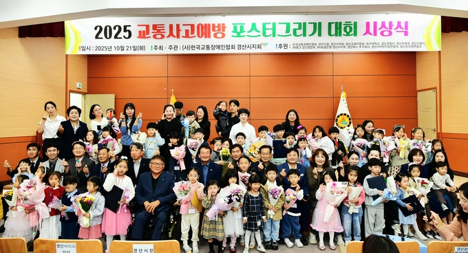경산시 - 2025년 교통사고예방 포스터 그리기 대회 시상식 개최 