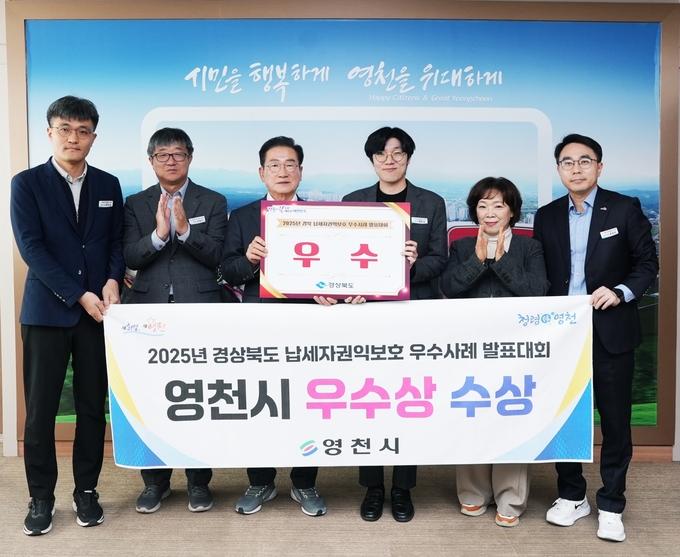 영천시, 2025년 경상북도 납세자권익보호 우수사례 발표대회 ‘우수상’ 수상