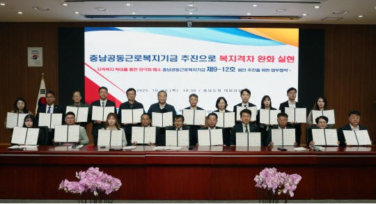 충남도는 30일 도청 대회의실에서 '충남공동근로복지기금 제9-12호 추진 업무협약'을 체결했다, 충남도 제공.