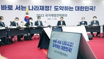 정부, 재정운용기조 ‘건전재정’ 전환…초고강도 지출 구조조정
