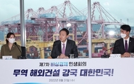 민관 ‘원팀’으로 해외 인프라 수주 지원…“연 500억달러 목표”