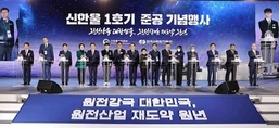 ‘27번째 원전’ 신한울 1호기 준공…12년만에 본격 가동