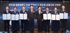 3000억 규모 ‘반도체 생태계 펀드’ 출범…시스템·소부장 집중 투자