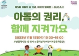 아동의 권리 함께 지켜가요, 부산시 「제5회 아동의 날 기념행사」 개최