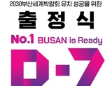 2030세계박람회 개최지 발표(11.28.) 앞두고, 대규모 범시민 응원전 펼친다!