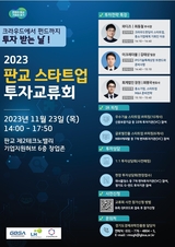 글로벌 투자유치 기회의 장…23일 ‘2023 판교 스타트업 투자교류회’ 개최