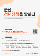 ‘군산, 청년정책을 말하다’개최, 청년의 목소리를 듣다!