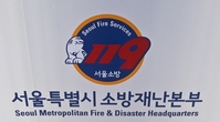 서울시, 25개 소방서 119상황실 대폭 개선…대형재난 대응체계 강화
