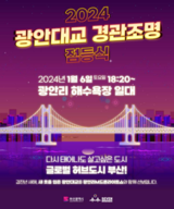 부산의 명물 광안대교, 10년 만에 화려하게 다시 태어나