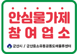 안심물가제 운영으로 동네슈퍼도 안심 ! 소비자도 안심!