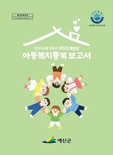 예산군, 2023년 예산군 아동복지통계 보고서 공표