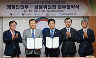 새마을금고 건전성 감독 강화…행안부-금융위, 상시감독 체계 구축