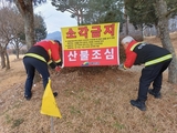 예산군, 새해에도 산불 예방에 총력 기울인다!