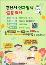 군산시, 저출생 극복 인구정책 설문조사 실시