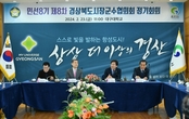 경산시, 민선8기 제8차 경북 시장군수협의회 정기회의 개최