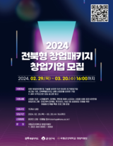 군산시,‘2024년 전북형 창업패키지 지원사업’참여기업 모집